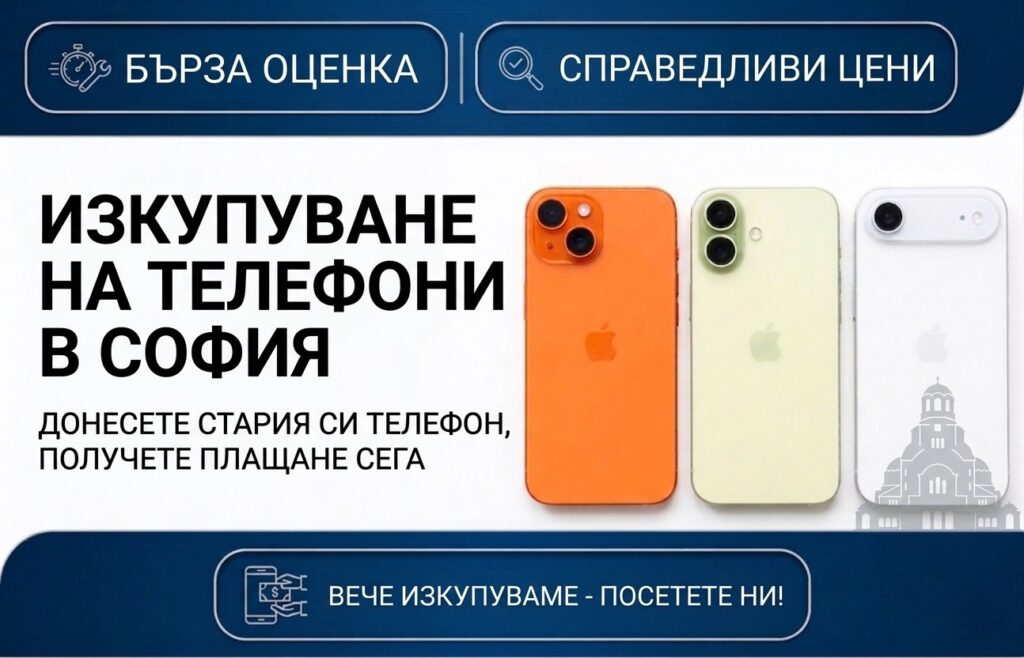 изкупуване на телефони в София