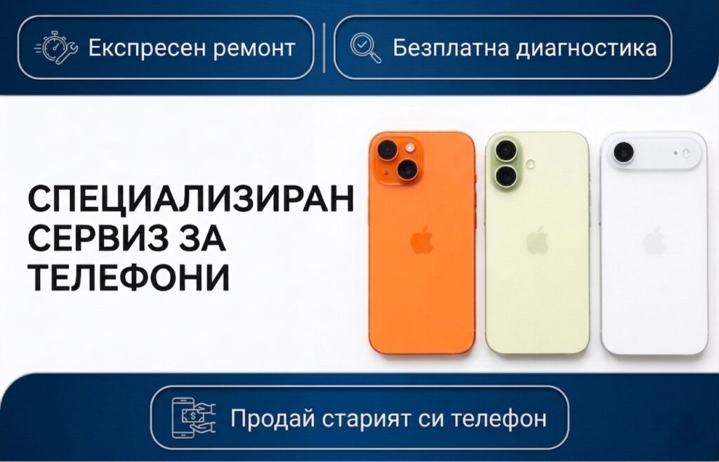 Сервиз за телефони в София